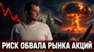 Риск обвала рынка акций. Мобилизация или Ядерка?
