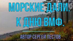 Морские дали. (К дню ВМФ).  Автор Сергей Пестов