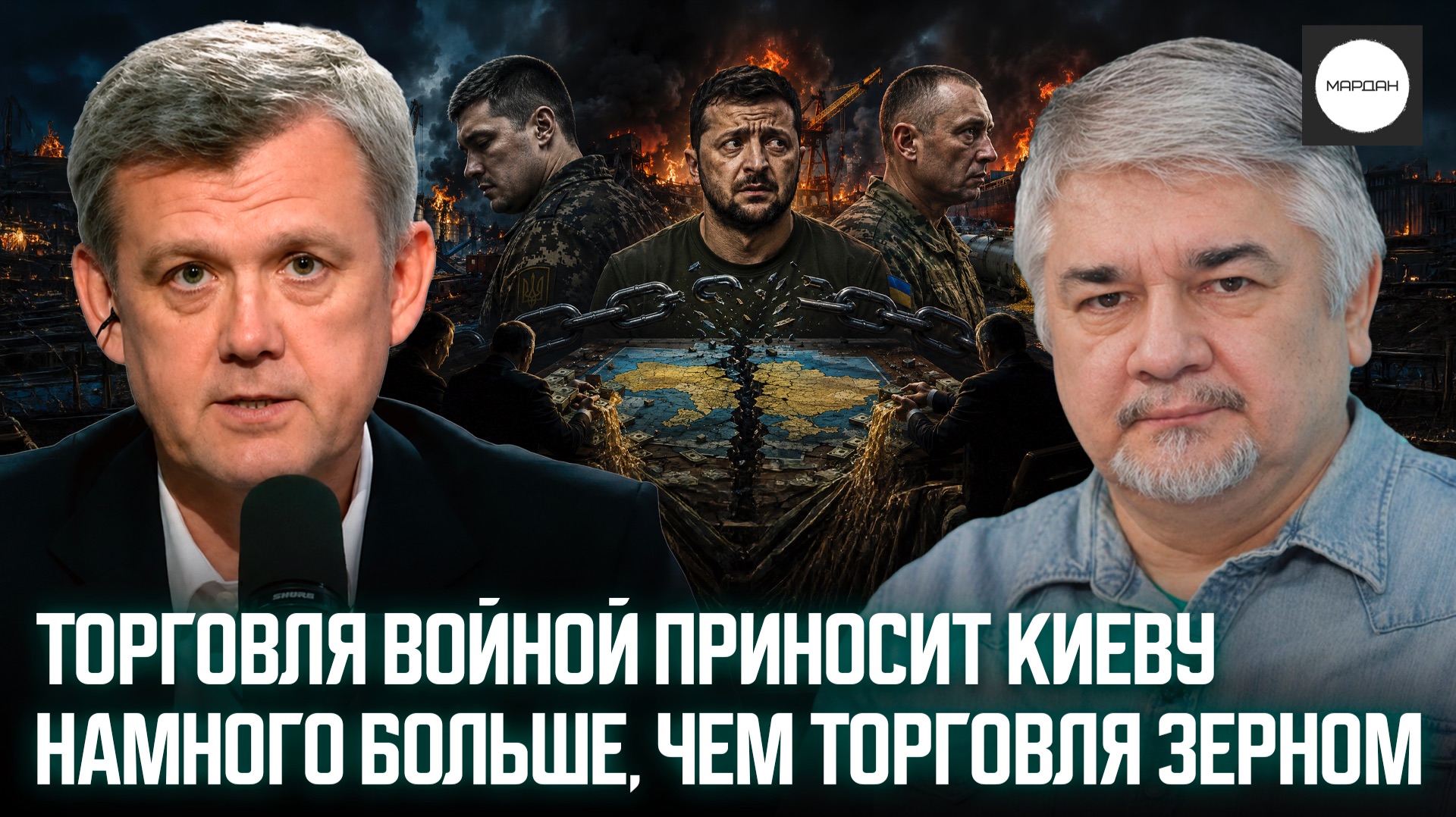 ТОРГОВЛЯ ВОЙНОЙ ПРИНОСИТ КИЕВУ НАМНОГО БОЛЬШЕ, ЧЕМ ТОРГОВЛЯ ЗЕРНОМ смотреть онлайн