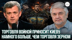 ТОРГОВЛЯ ВОЙНОЙ ПРИНОСИТ КИЕВУ НАМНОГО БОЛЬШЕ, ЧЕМ ТОРГОВЛЯ ЗЕРНОМ