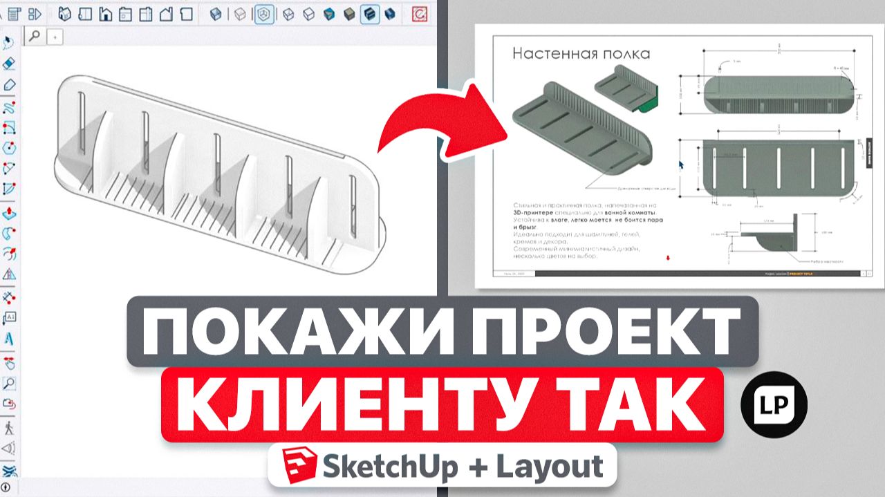 Как оформить проект в LayOut для заказчика | Полный урок SketchUp