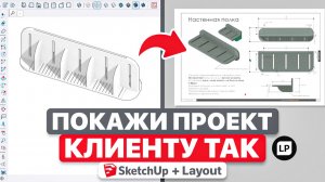 Как оформить проект в LayOut для заказчика | Полный урок SketchUp