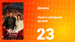 Луна в звёздной дымке 23 серия