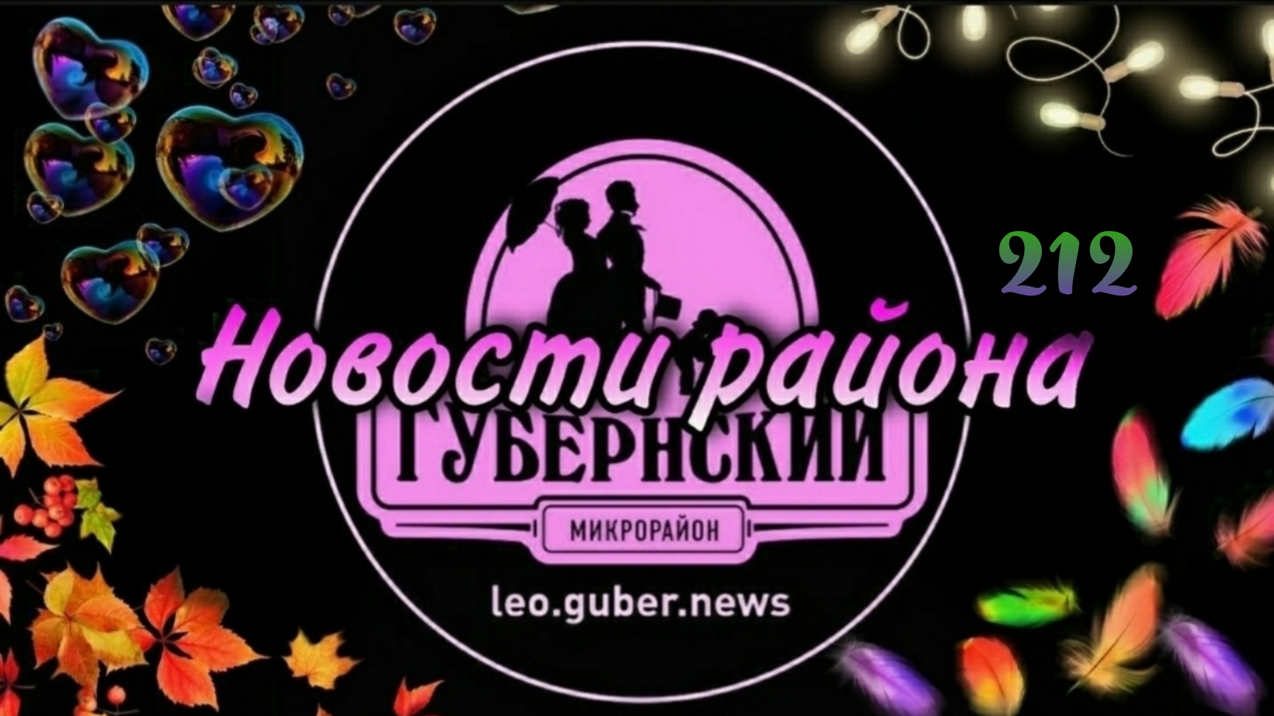 Новости Губернии #212