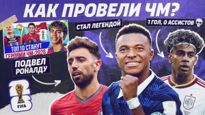 РЕВЬЮ ТОП-10 Выстрелят на ЧМ-2026