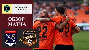 Ленинградец - Урал обзор матча
