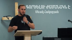 ԳՈՐԾԵԼՈՒ ԺԱՄԱՆԱԿՆ Է  |  Սևակ Հակոբյան