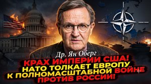 🎯Доктор Ян Оберг | Конец империи!  НАТО втягивает Европу в смертельную схватку с Россией
