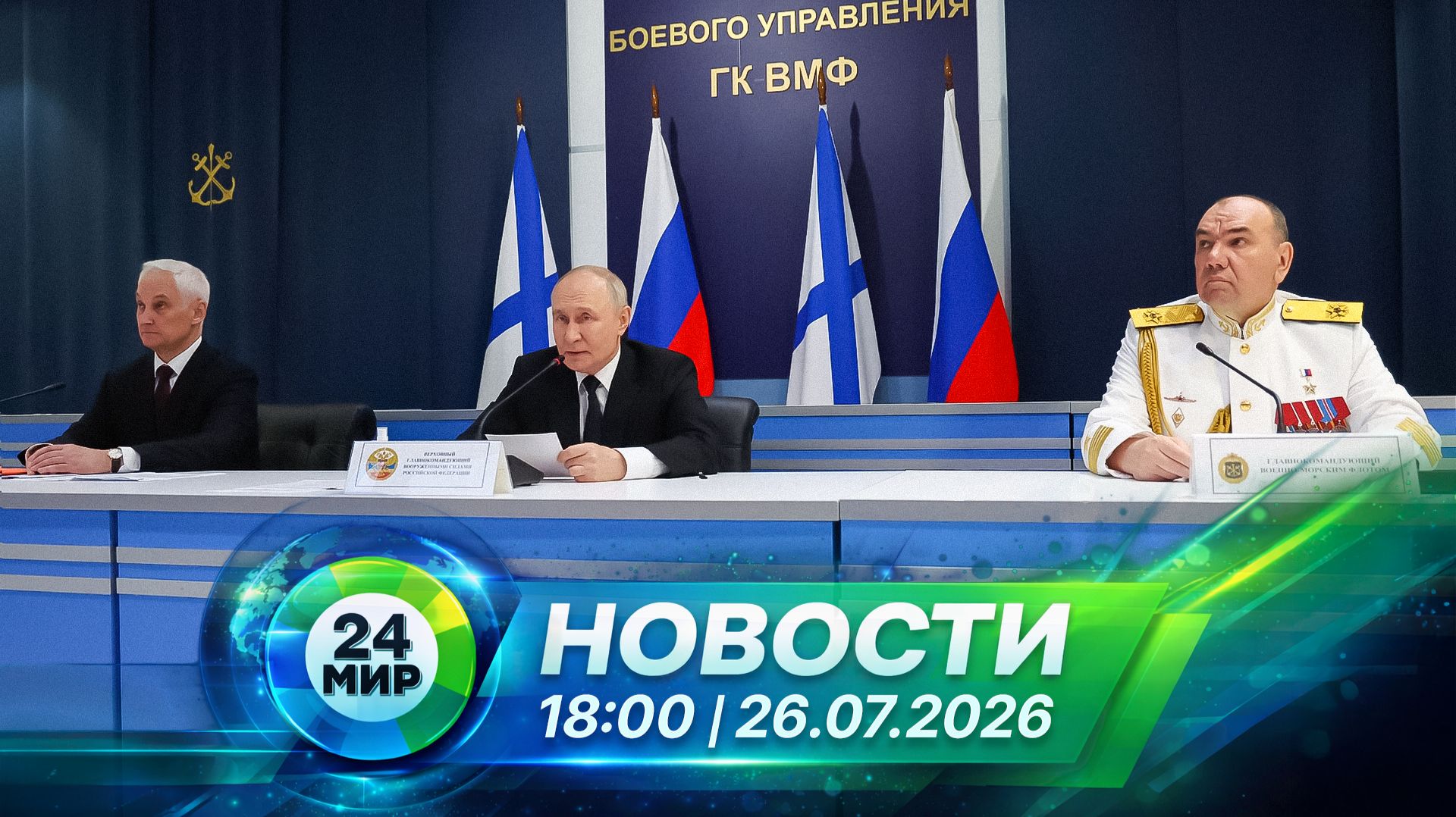 Новости 26 июля 2026 года 18:00 | Выпуск новостей | МИР 24 смотреть онлайн