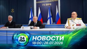 Новости 26 июля 2026 года 18:00 | Выпуск новостей | МИР 24