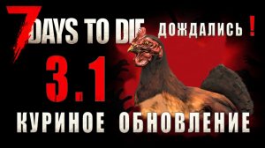 7 Days To Die 3.1 • Добавили курятник • Новая еда