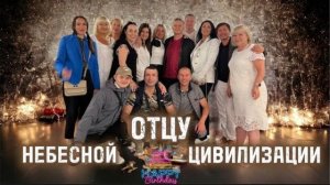 ОТЦУ НЕБЕСНОЙ ЦИВИЛИЗАЦИИ!