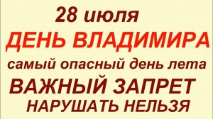 28 июля праздник День Крещения Руси День Владимира.Что делать нельзя.#приметы #традиции #обычаи