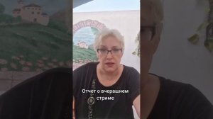 Отчет о вчерашнем стриме