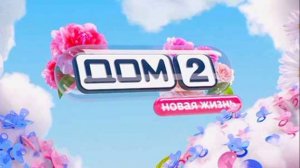 Дом-2 Новая жизнь 26.07.2026 обзор выпуска