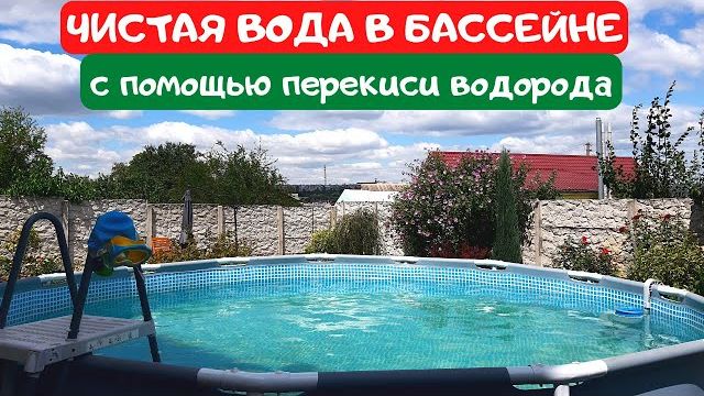 Как очистить воду в бассейне перекисью водорода Чистая вода в бассейне пропорции смотреть онлайн
