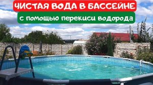 Как очистить воду в бассейне перекисью водорода Чистая вода в бассейне пропорции