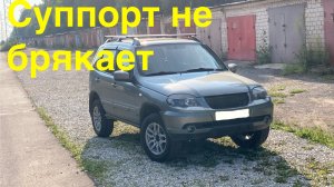 Нива Chevrolet/Travel устранение шумов в передних тормозных механизмах.