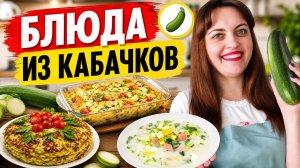 Подборка рецептов из кабачков Что приготовить из кабачка