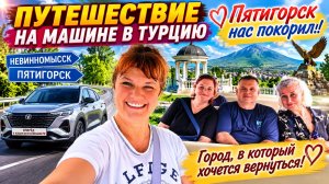 Из Москвы в Турцию на Changan. День 2: гуляем по потрясающему Пятигорску