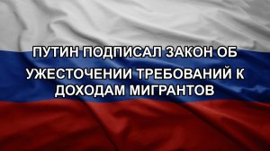 Путин подписал закон об ужесточении требований к доходам мигрантов