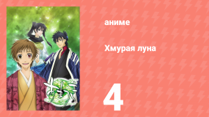 Хмурая луна 4 серия (аниме-сериал, 2008)