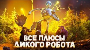 [Далбек] - Все ПЛЮСЫ мультфильма «Дикий Робот»