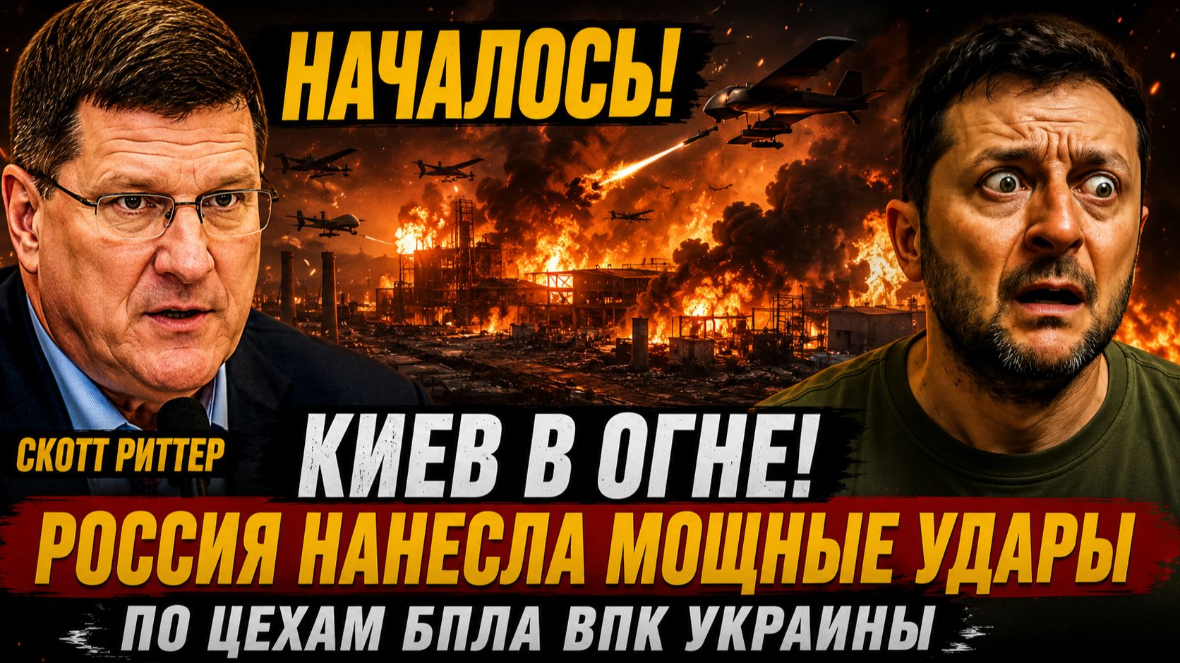 Киев в Огне! Россия Нанесла Мощные Удары по Цехам БПЛА ВПК Украины смотреть онлайн