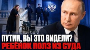 Мальчик ПОЛЗ по лестнице суда, а приставы смотрели