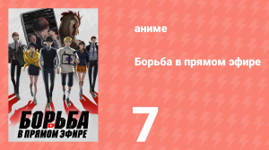 Борьба в прямом эфире 7 серия (аниме-сериал, 2024)