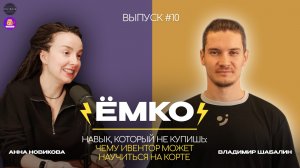 Навык, который не купишь: чему ивентор может научиться на корте