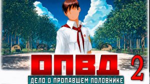 ОПОВД: Дело о пропавшем половнике #2
