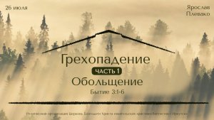26.07.2026 Ярослав Плевако «Грехопадение. Часть 1. Обольщение»