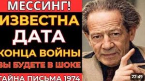 ТАЙНОЕ ПРОРОЧЕСТВО МЕССИНГА О ВОЙНЕ И ИМЕНИ ТОГО КТО ПОЛОЖИТ ЕЙ КОНЕЦ