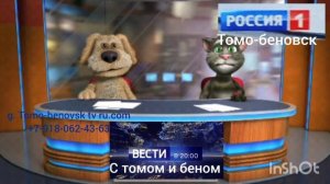 окончание программы вести в 20:00 с томом и беном(Россия 1 Томо-беновск,)