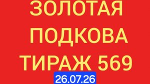 Золотая подкова тираж 569.  Проверить билет золотая подкова тираж 569 . Золотая подкова 569