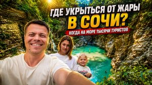 Сочи местные не купаются на море в сезон. Мы нашли лучшее место