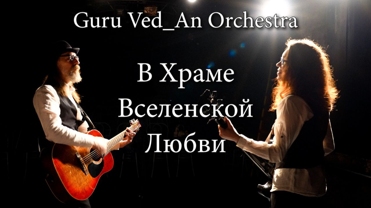 В Храме Вселенской Любви | Guru Ved_An Orchestra | 432Гц