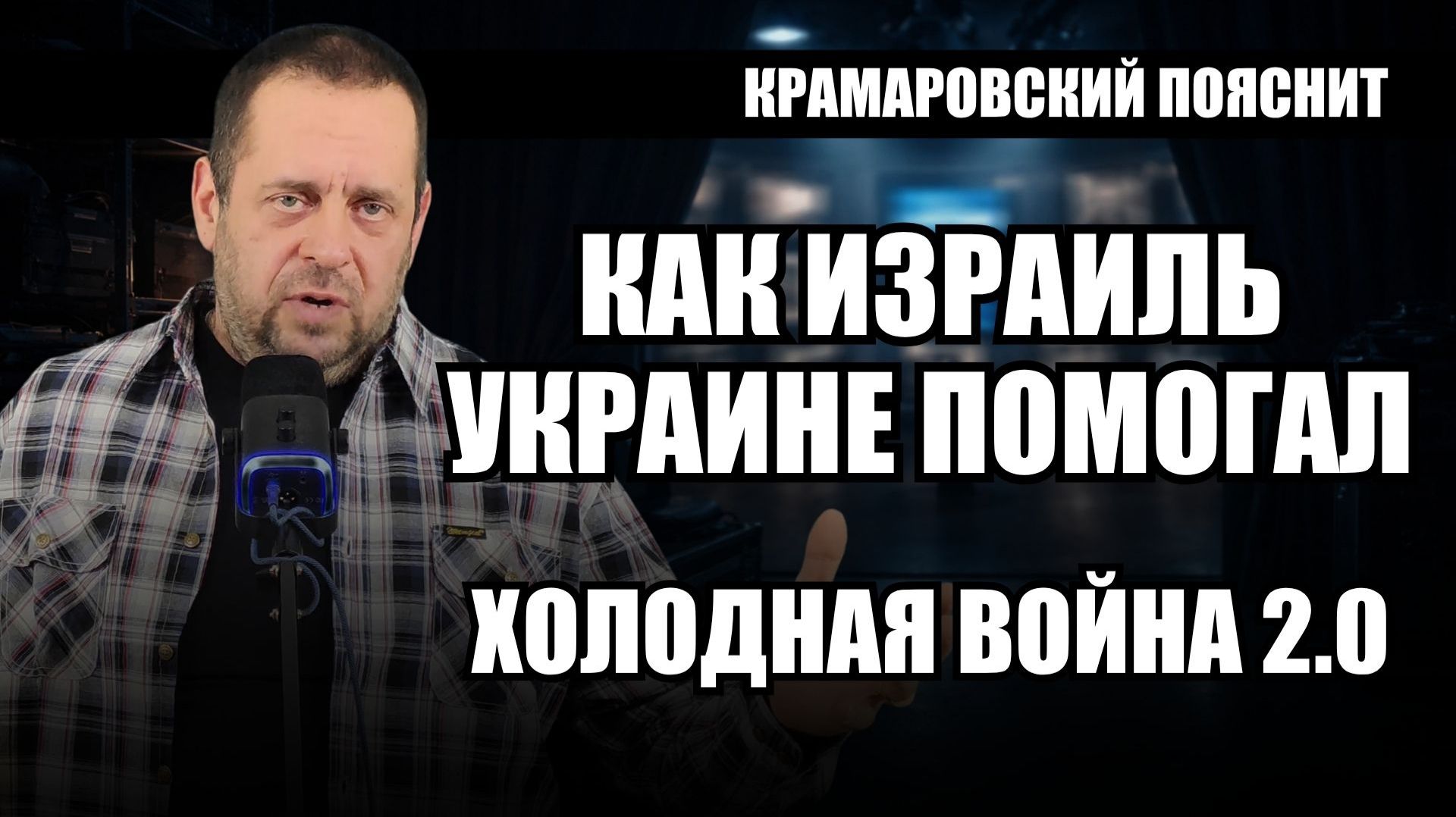 Двойная игра Израиля: что скрывалось за словом «нейтралитет» смотреть онлайн