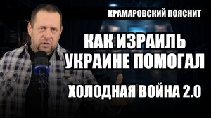 Двойная игра Израиля: что скрывалось за словом «нейтралитет»