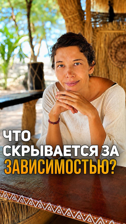 ЧТО СКРЫВАЕТСЯ ЗА ЗАВИСИМОСТЬЮ? смотреть онлайн