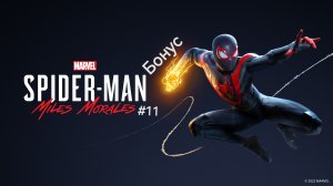 Marvel's Spider-Man Miles Morales #11 Бонус