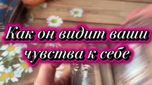 Как он видит ваши чувства к нему🍓🍒🔮Таро
