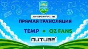 TEMP х OZ Fans | Летний Чемпионат 8х8 | Квалификация