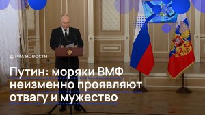 Путин: моряки ВМФ неизменно проявляют отвагу и мужество