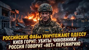 💥Меркурис | ФАБы сносят Одессу! Удар по Киеву убивает верхушку ВСУ. Россия отвергает перемирие