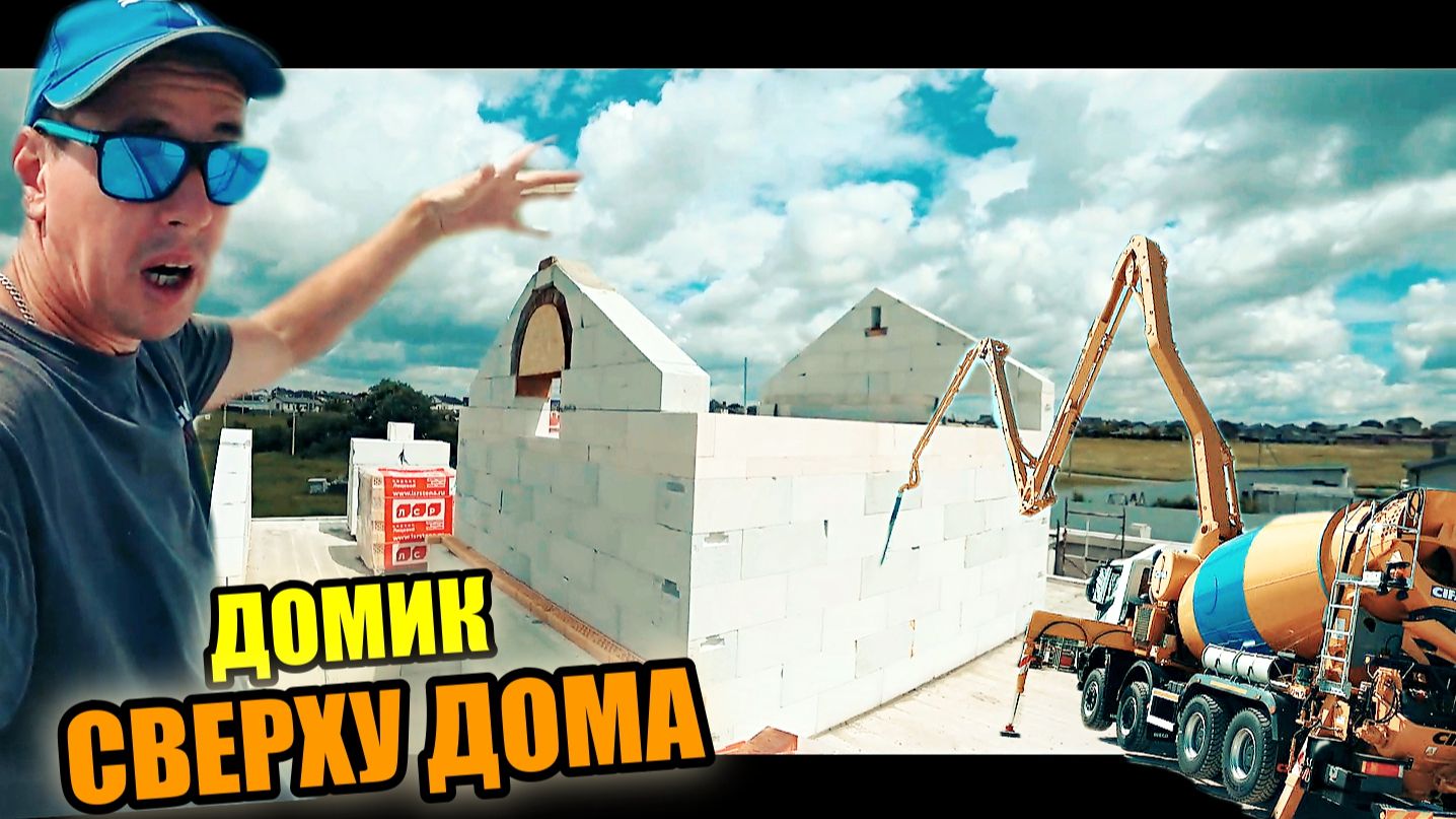 Построили ДОМИК на ДОМЕ! Что ЭТО и ДЛЯ ЧЕГО? Нам наступают на пятки! Насос решает! смотреть онлайн