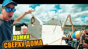 Построили ДОМИК на ДОМЕ! Что ЭТО и ДЛЯ ЧЕГО? Нам наступают на пятки! Насос решает!