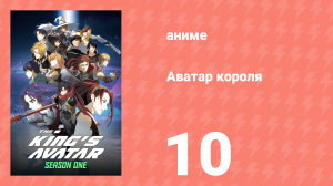 Аватар короля 1 сезон 10 серия «Стратегия мастера тактики» (аниме-сериал, 2017)