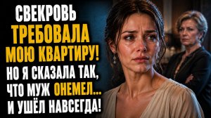 Истории из жизни | Свекровь потребовала переписать квартиру на мужа | Аудио рассказы